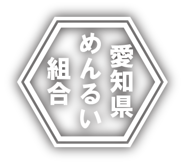 愛知県めん類組合