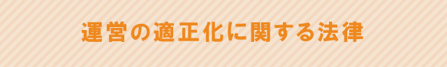 運営の適正化に関する法律