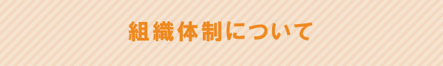 組織体制について