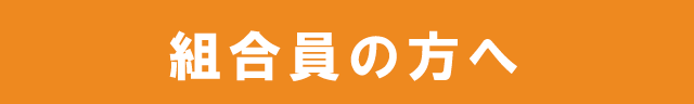 組合員の方へ